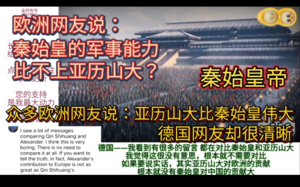 外网讲解秦始皇,众多欧洲网友说:亚历山大比秦始皇更伟大哔哩哔哩bilibili