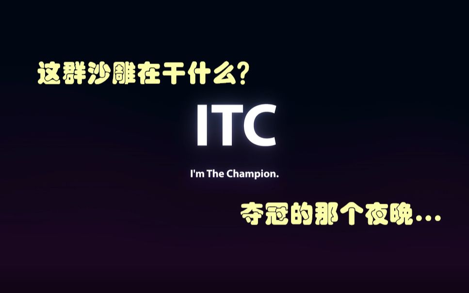 [图]【虎牙微笑】ITC：凌晨一点的冠军队在干什么？