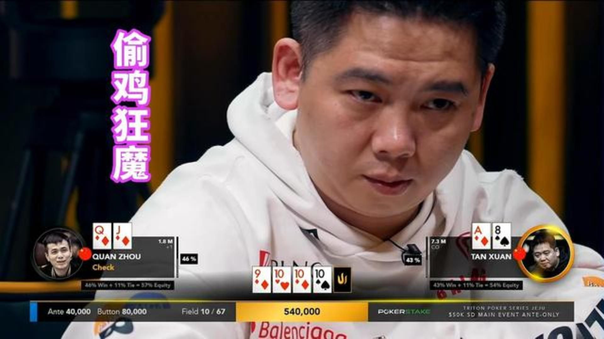 偷鸡狂魔谈轩!和我打牌 没有摊牌一说 2024传奇扑克