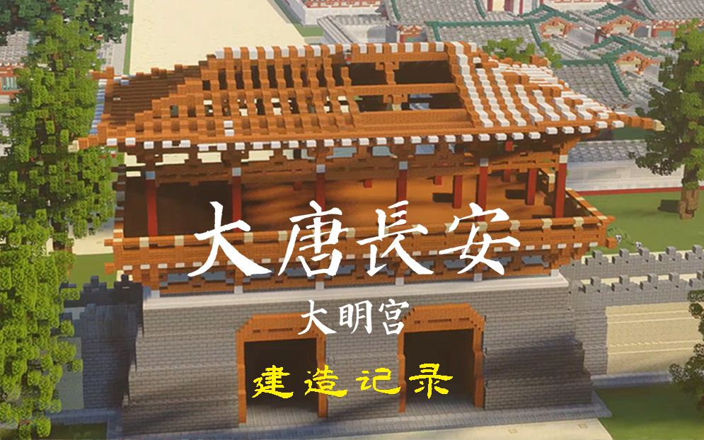 [图]【MC 历史建筑】大唐长安·大明宫·崇明门【建造过程】【太学×史图馆】