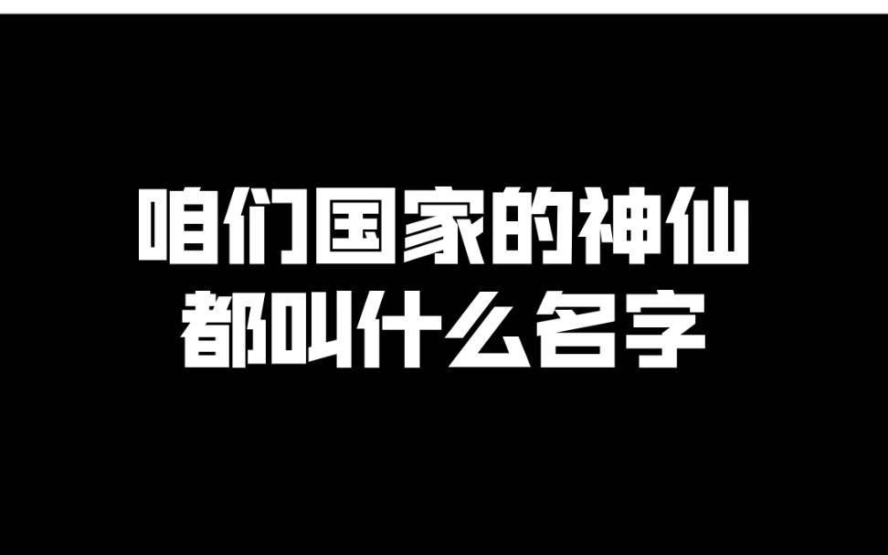 [图]咱们国家的神仙都叫什么名字？你还知道哪些？