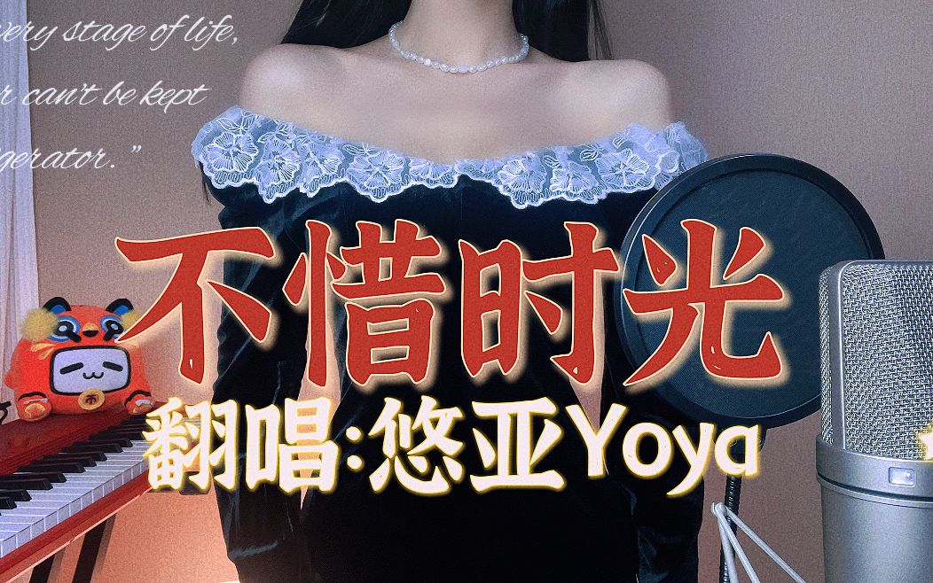 [图]开口脆！悠亚Yoya深情翻唱梦华录主题曲【不惜时光】,不负思量.