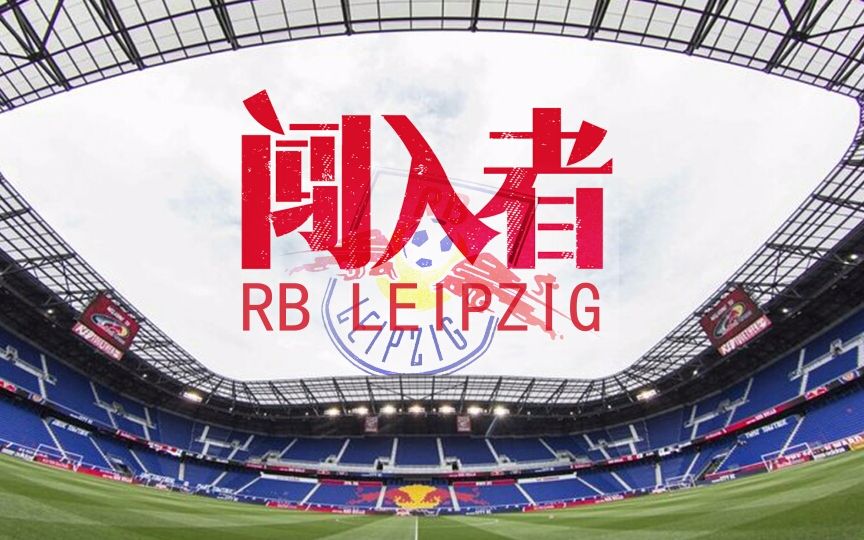 【足球/文化】RB莱比锡纪录片《闯入者》上下集【国语】哔哩哔哩bilibili