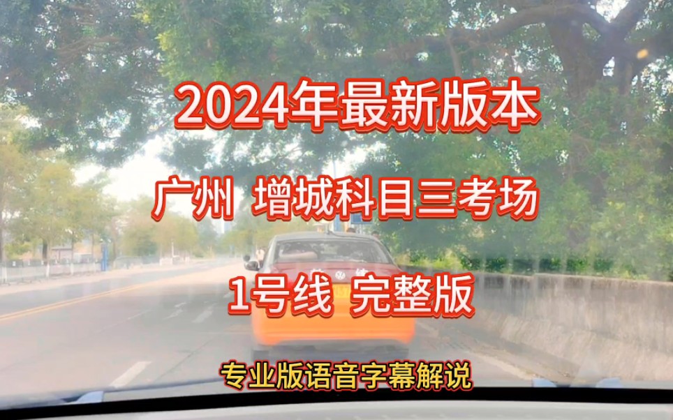 广州增城科目三考场1号线全程考试流程讲解(2024年新版)哔哩哔哩bilibili