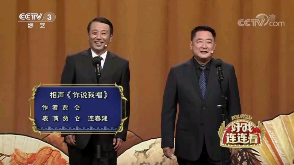 相声《你说我唱》贾仑、连春建