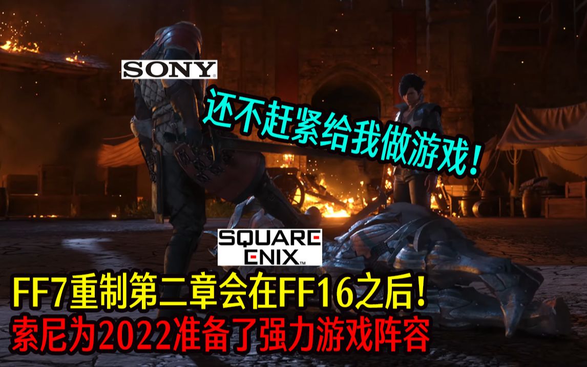 [图]FF7重制第二章会在FF16之后！索尼为2022准备了强力游戏阵容