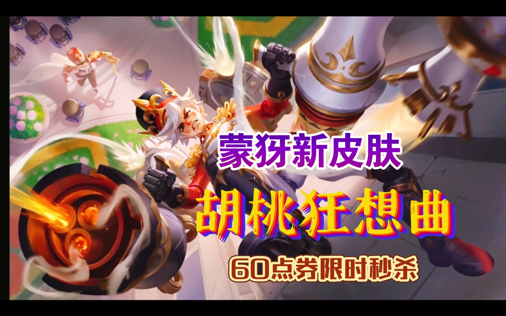 蒙犽新皮肤『胡桃狂想曲』技能特效预览,限时60点券秒杀,23号上线,21