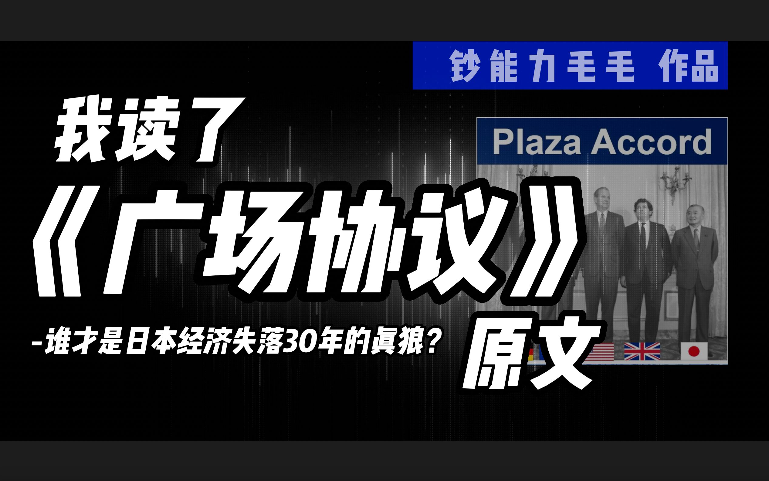 揭开《广场协议》之谜,谁才是让日本经济失落30年的真狼?哔哩哔哩bilibili