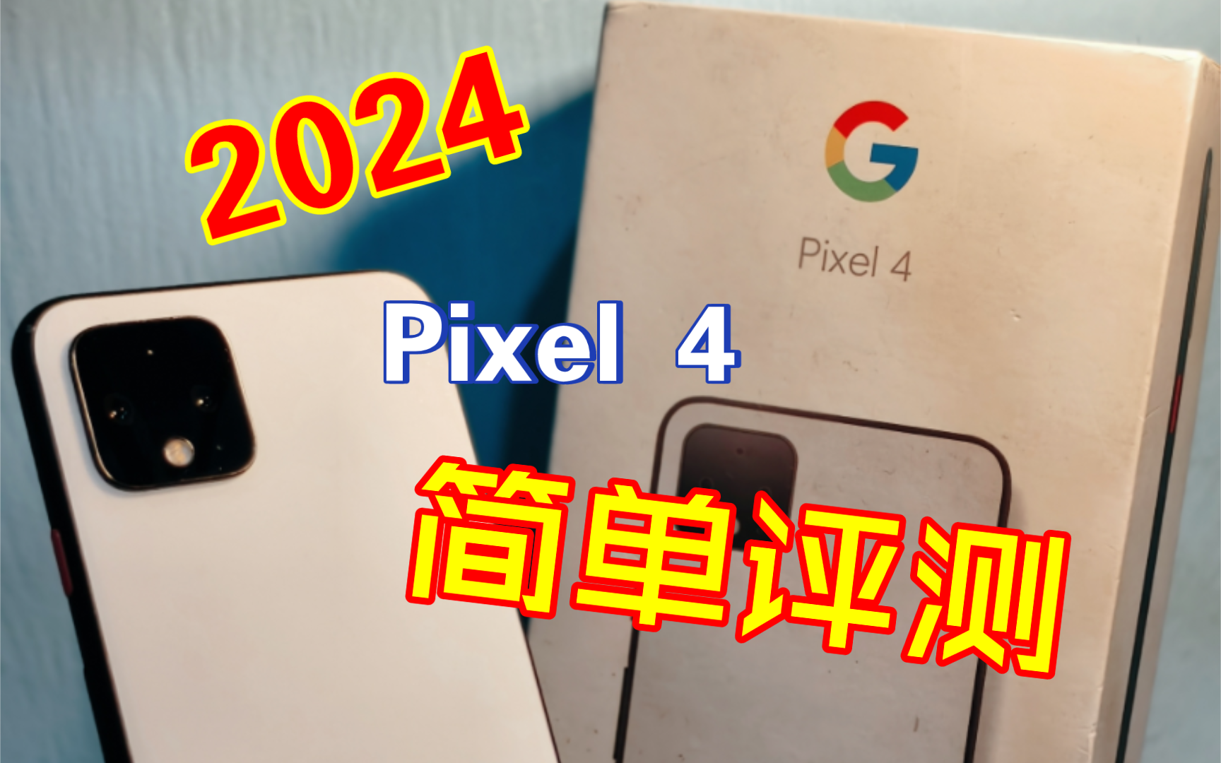 小屏洋垃机谷歌Google Pixel 4 2024简单评测哔哩哔哩bilibili