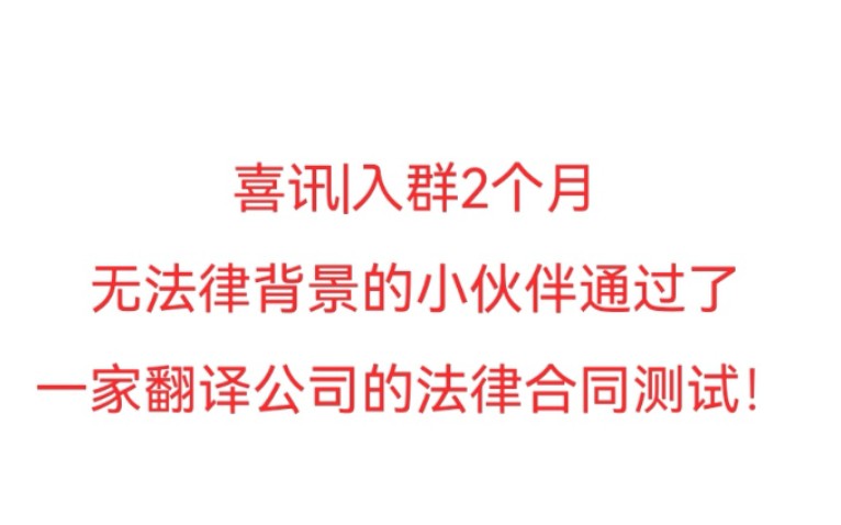 喜讯|无法律背景的小伙伴入群俩月后通过了一家翻译公司的法律合同测试!哔哩哔哩bilibili