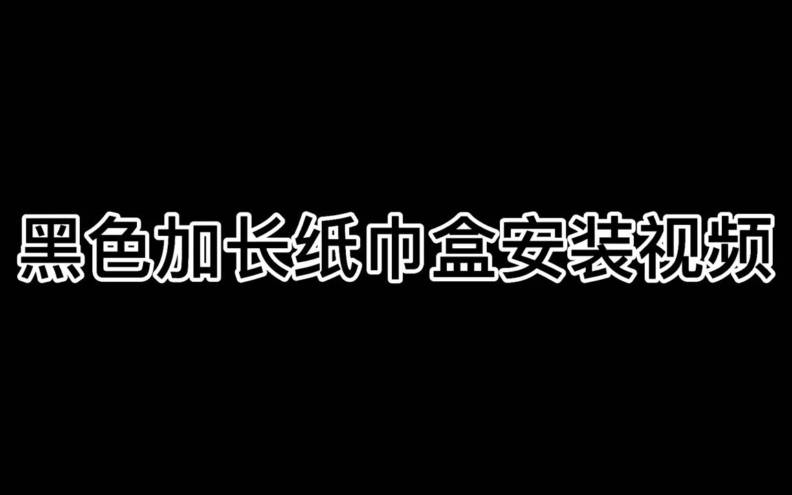 黑色不锈钢加长纸巾盒8812哔哩哔哩bilibili