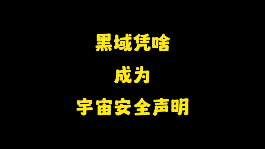 三体中的黑域凭啥成为宇宙安全声明,因为他就是科技中的葵花宝典哔哩哔哩bilibili