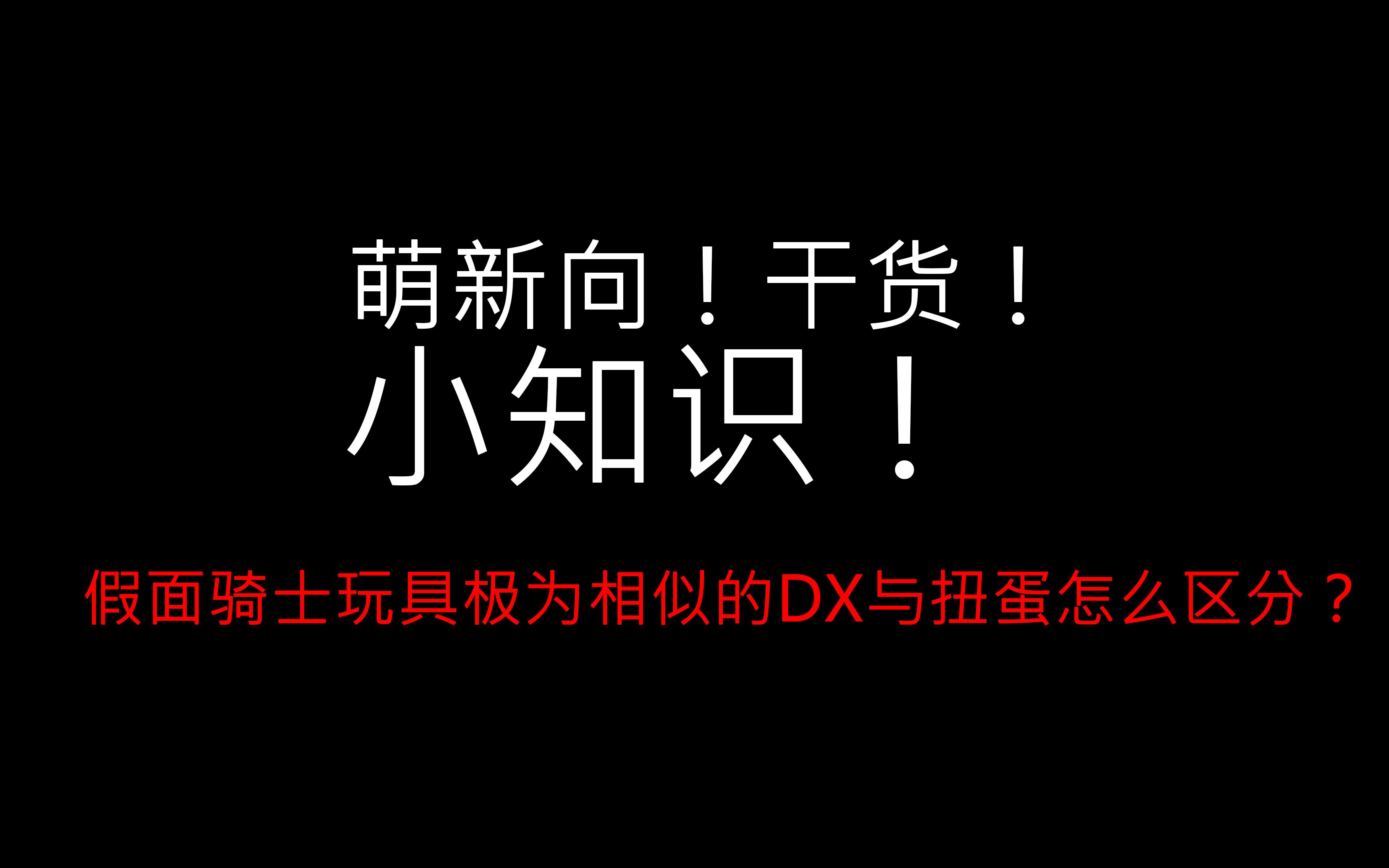 【零度模玩】假面骑士DX与扭蛋盒蛋怎么区分?闲鱼防坑指南!哔哩哔哩bilibili