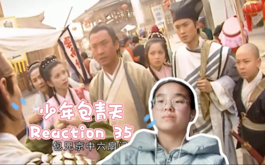 [图]少年包青天 REACTION 35 八贤王身陷困境，包拯探查迷案！