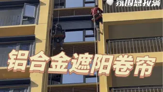 铝合金窗帘你见过吗？一起来看看！