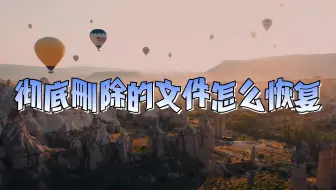 彻底删除的文件怎么恢复