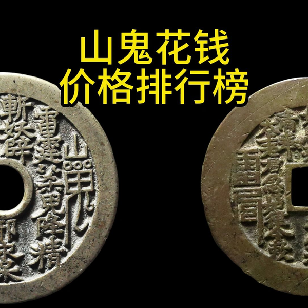 咸豐通寶宝川局山鬼花錢大様 咸豐通寶宝川局山鬼花錢大様