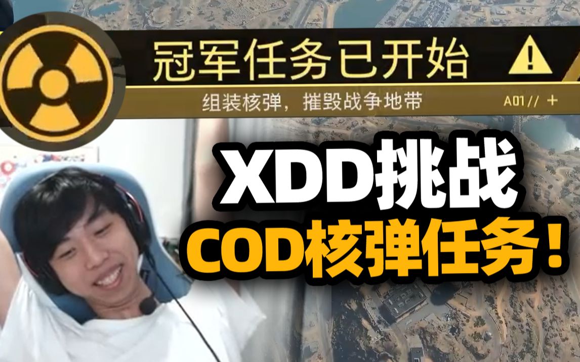 [图]一神带三猪！XDD和17兽猪哥开启COD核弹任务 克洛伊小姐姐全程教学带飞 热血战狼激情发言 紧张竞逐史诗难度！