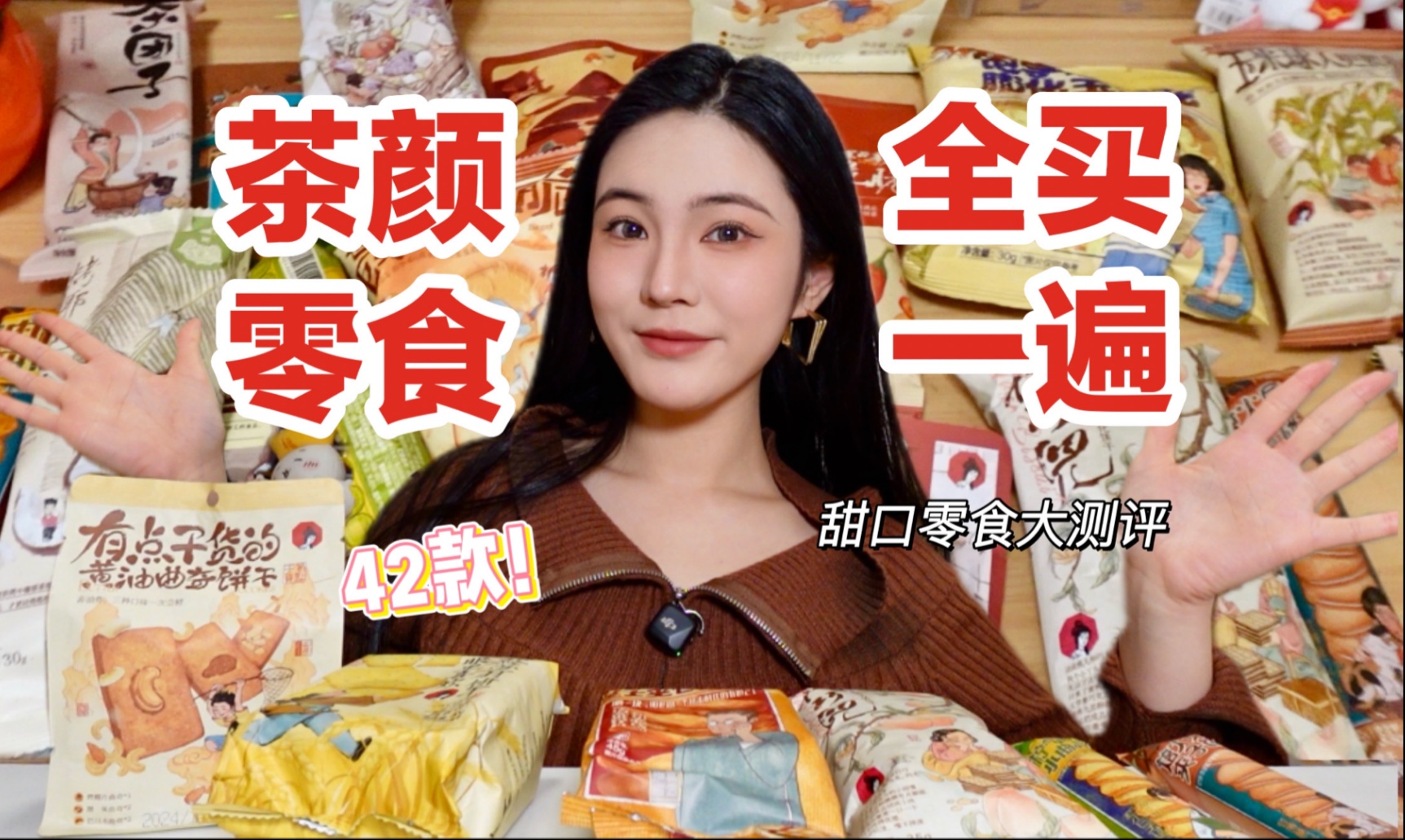 茶颜悦色零食全买一遍大测评！均价2.5的零食什么水平！结果出乎意料！无广测评