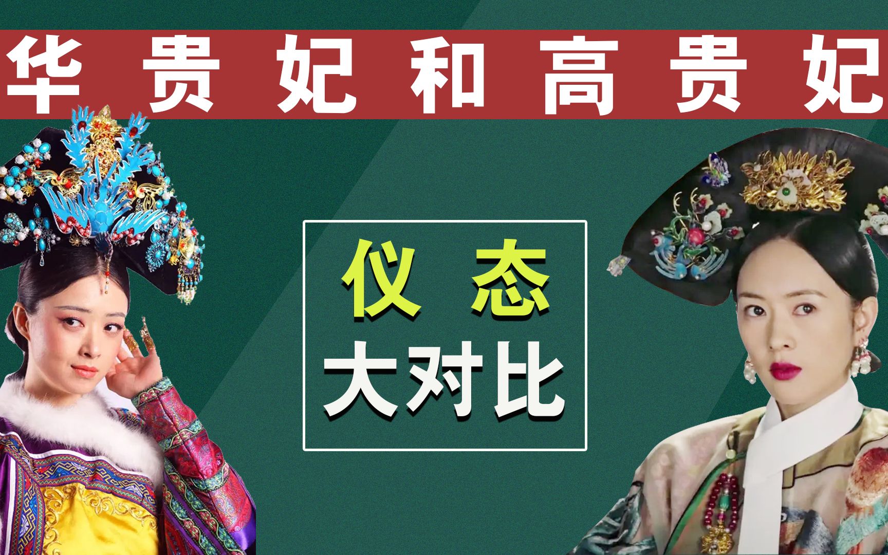 华妃和高贵妃的家世到底谁厉害?剧中谁的姿态最有贵妃范儿?哔哩哔哩bilibili