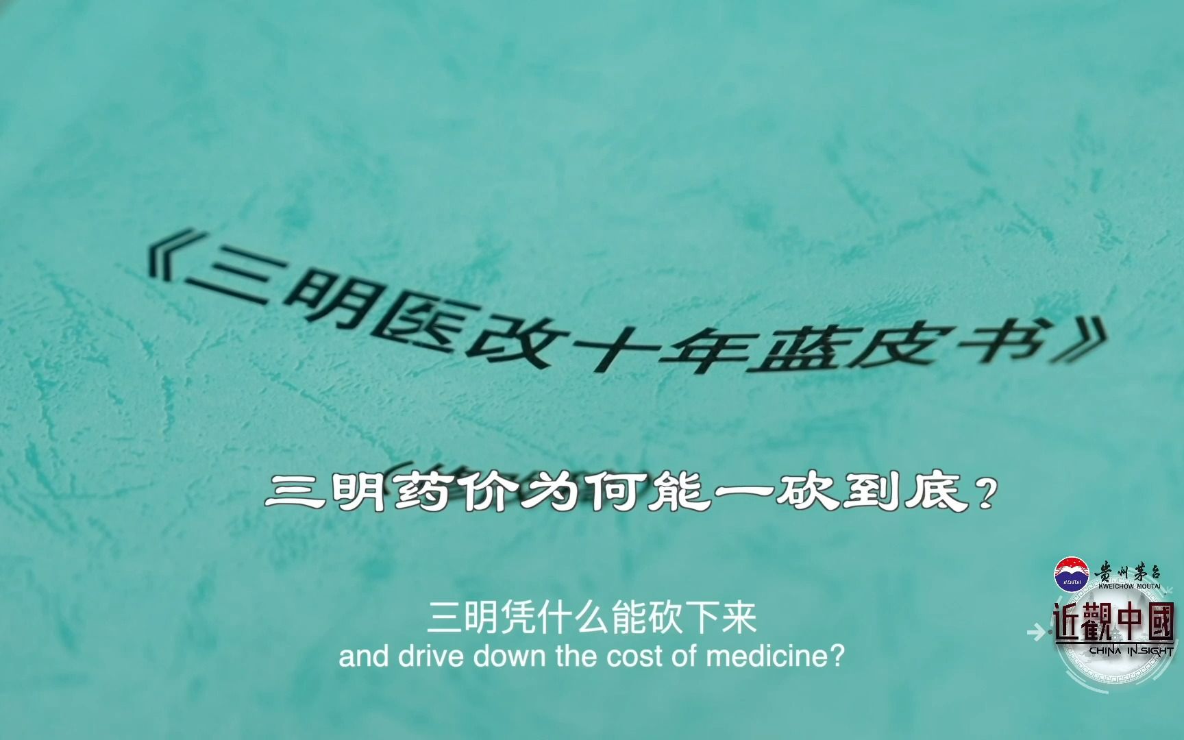 层层代理 虚高药价 三明医改如何将“以药养医”一砍到底?哔哩哔哩bilibili