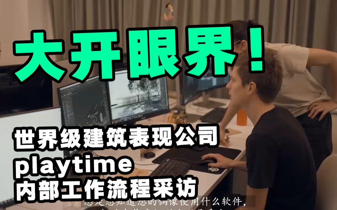 [图]大开眼界！世界级建筑表现公司playtime他们的内部工作流程是什么样的？【油管搬运，高清中字】