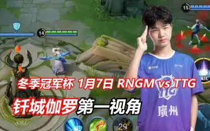 Download Video: 钎城伽罗第一视角 冬冠选拔赛1月7日 RNGM vs TTG