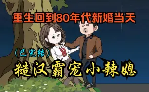 Download Video: 全程一口气看沙雕动画，重生回到80年代结婚当天，糙汉子霸宠小辣媳。这一世回发生怎样的精彩故事呢？（超长合集）（已完结）