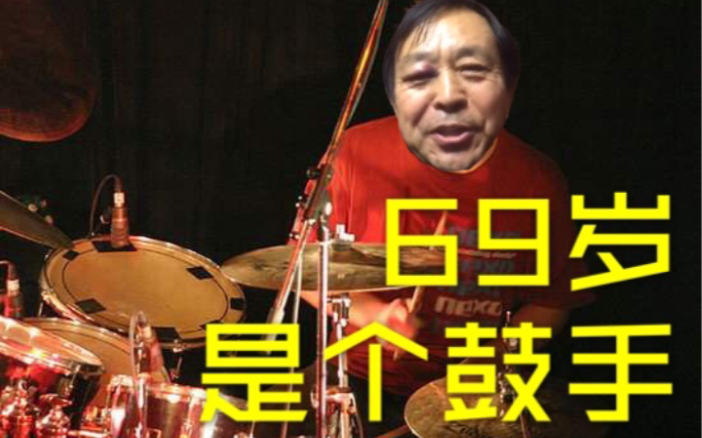 马保国架子鼓伴奏我大e了啊