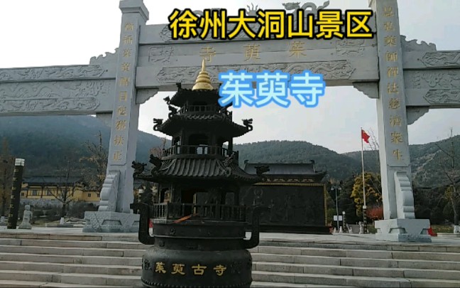 徐州大洞山景区!茱萸寺!仿唐风格建造的茱萸寺展现了迷人的风采!哔哩哔哩bilibili