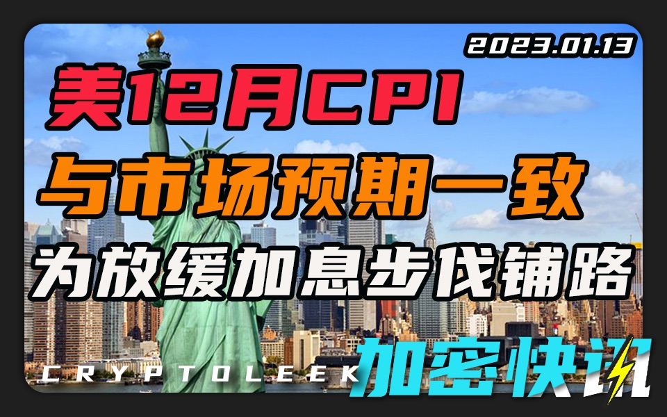 【加密快讯】美国12月CPI与市场预期一致为美联储放缓加息步伐铺路ⷤ𛥥䪮Š坊网络验证者数量超过50万⷇enesis欠债权人超过30亿美元ⷩŸ饛𝤺”大加密交...