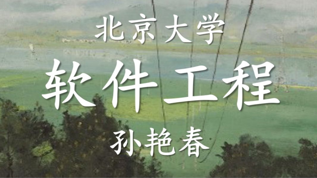 【北京大学】软件工程（全51讲）孙艳春