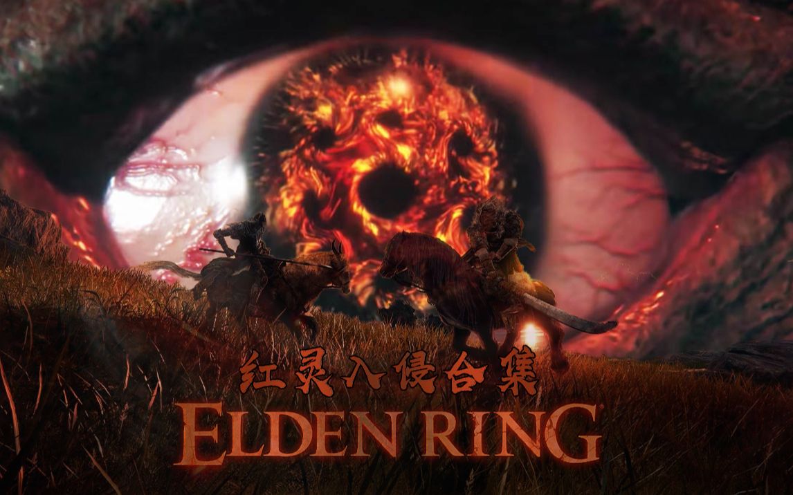 艾尔登法环eldenring红灵npc入侵事件普通npc入侵事件位置合集需要