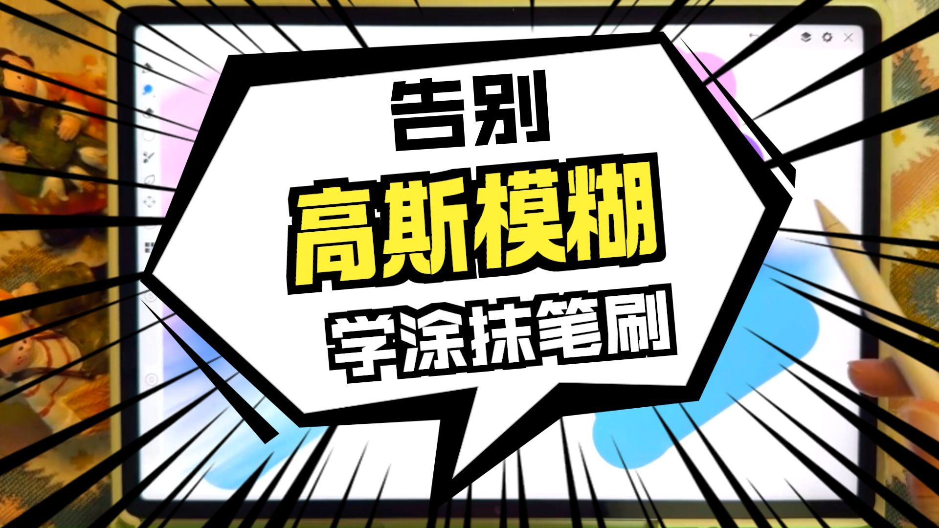 【平板绘画】一招教会你怎么高效使用涂抹笔刷！