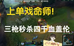 Download Video: 【卡尔】上单戏命师！三枪秒杀四千血的盖伦！