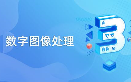 [图]数字图像处理技术入门最佳课程