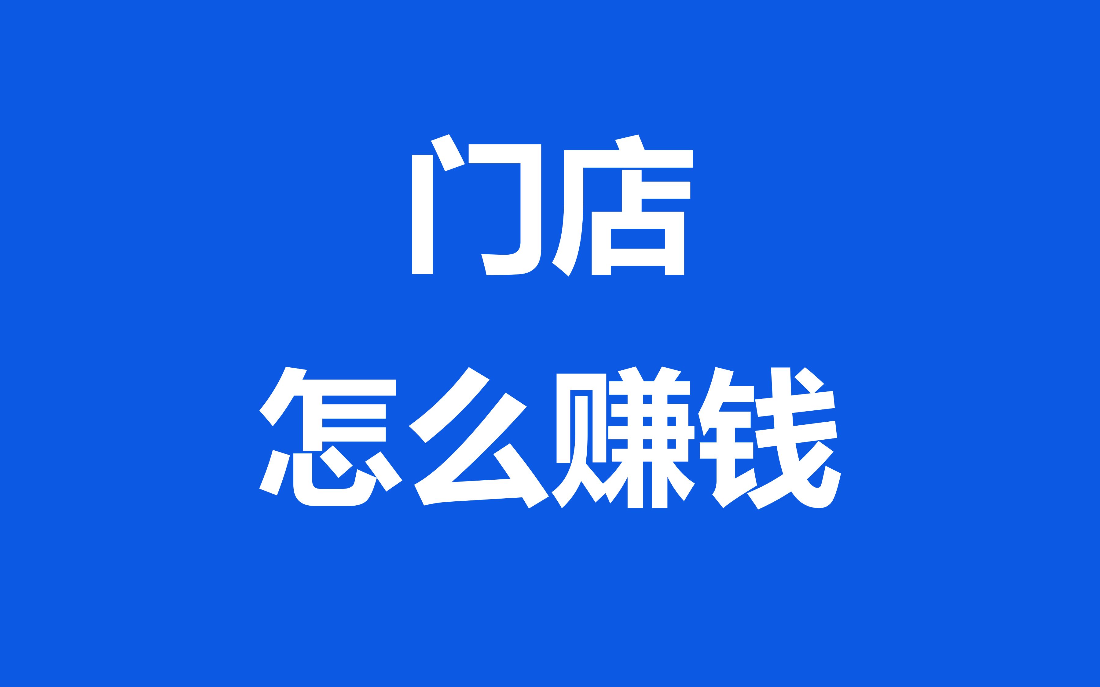 门店选址需要考虑的因素、门店选址可行性分析、门店选址重要性哔哩哔哩bilibili