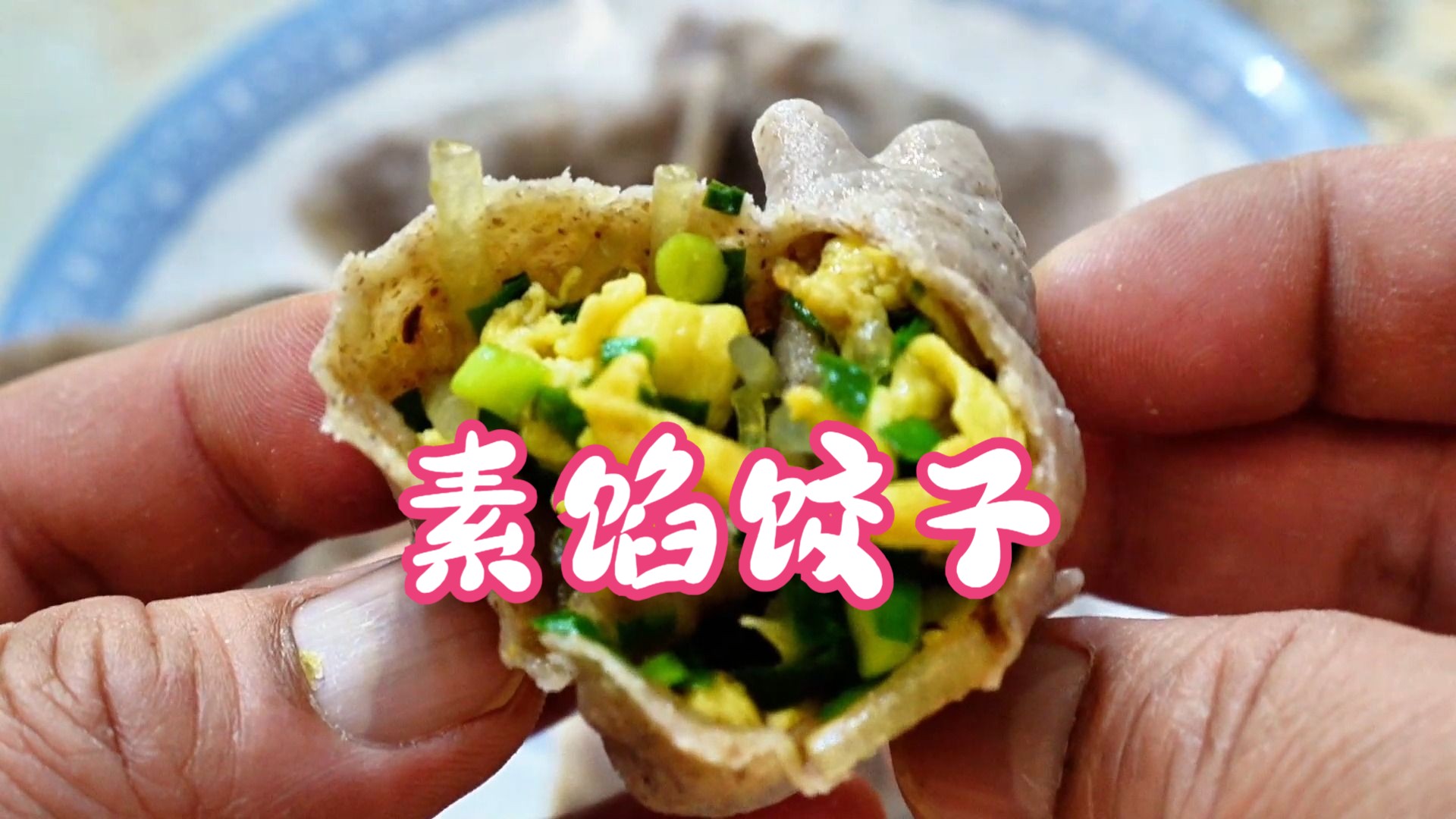 韭菜雞蛋餃子|餡料翠綠鮮香 薄皮大餡 真是太好吃了