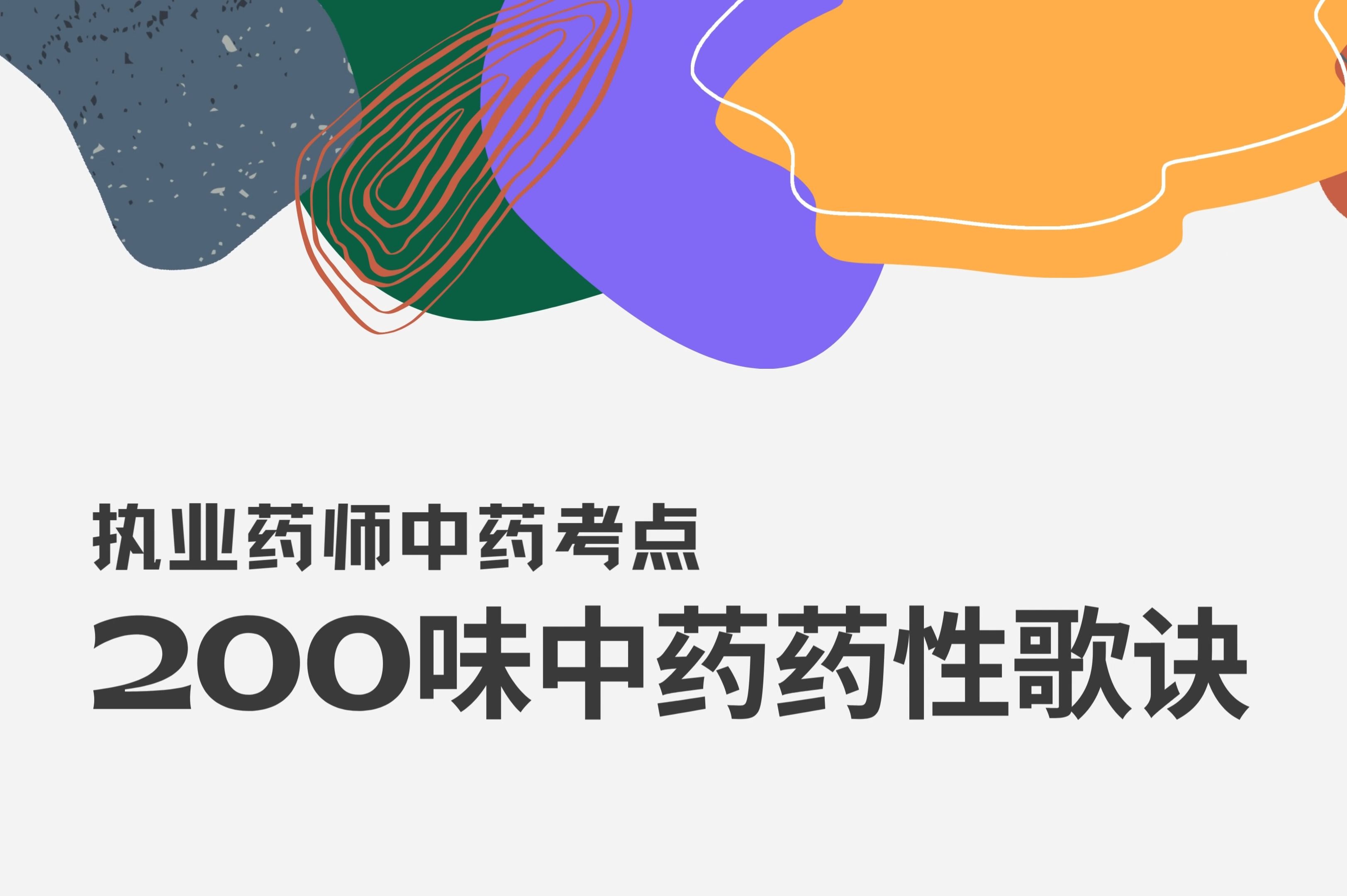 [图]【执业药师】24备考中药药性歌诀200味，第二篇，持续更新中...|执业药师考试