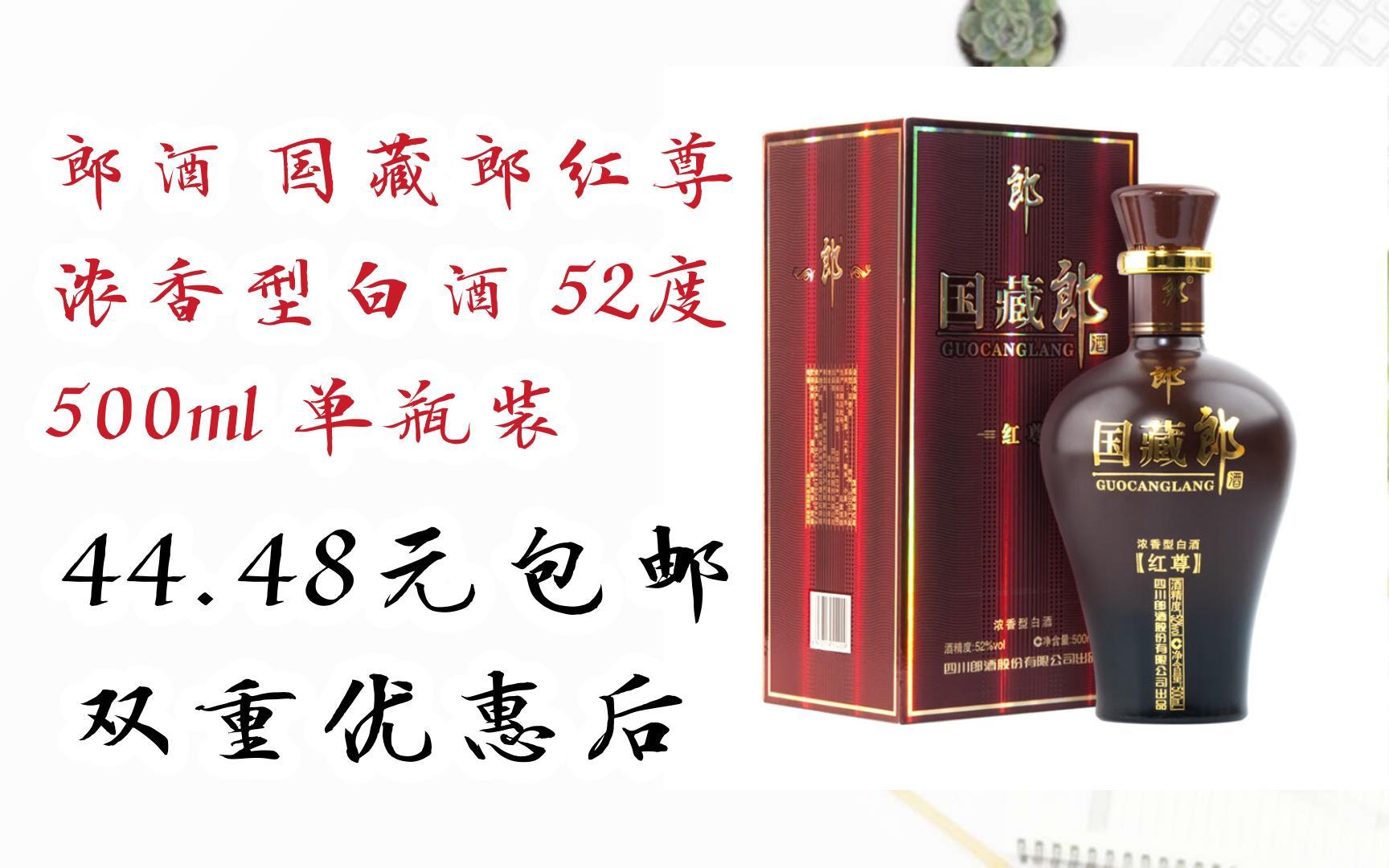 【好价】郎酒 国藏郎红尊 浓香型白酒 52度 500ml 单瓶装 44.