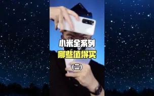 Télécharger la video: 小米全系列，都哪些值得买（二）