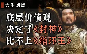 Download Video: 底层价值观，决定了《封神》比不上《指环王》