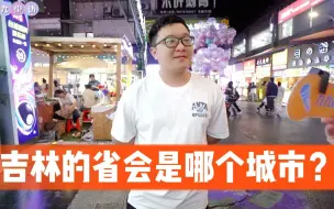 Download Video: 街访：吉林的省会是哪个城市？吉林？哈尔滨？