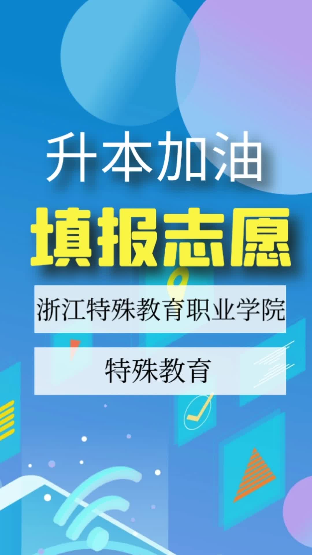 升本加油 浙江特殊教育职业学院#点对点专升本哔哩哔哩bilibili