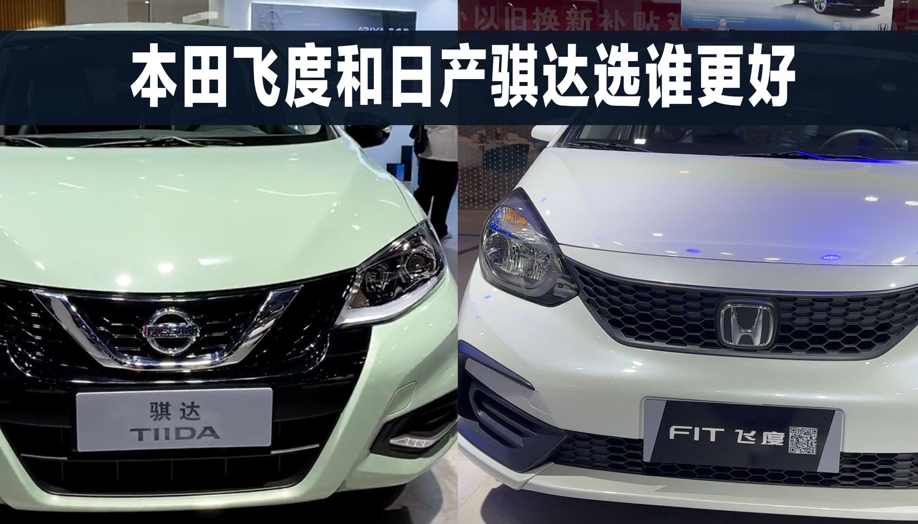 本田飞度好,还是日产骐达好,这个问题很好回答