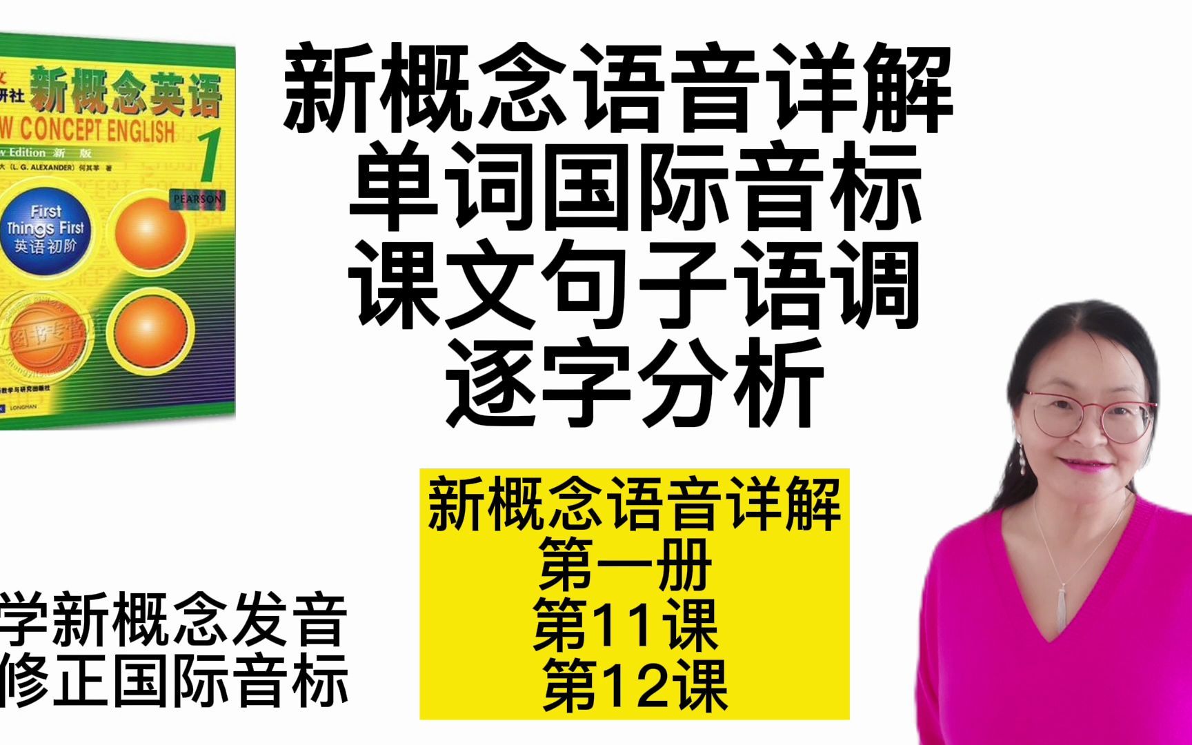 [图]新概念发音详解 第一册11/12课 单词国际音标发音 课文句子语调逐字分析 全网最详细讲解 学新概念发音 修正国际音标 新概念英语语音精讲