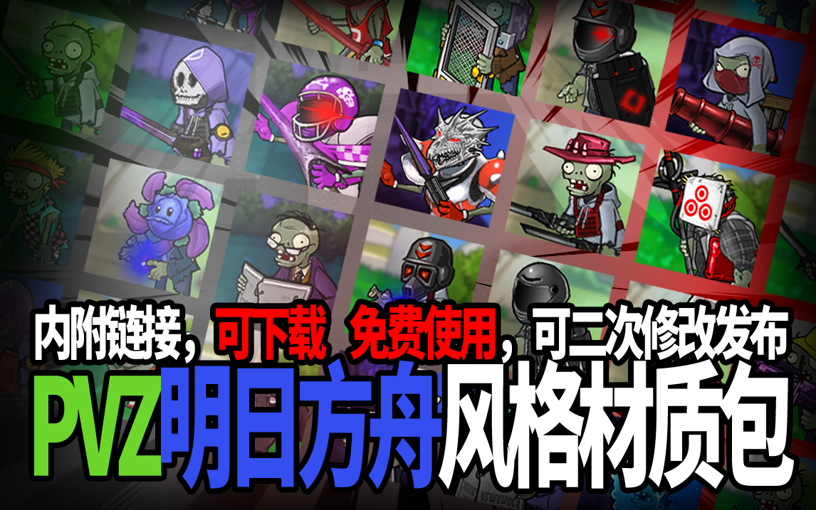 【乱码一跳】明日方舟风格PVZ材质包(pak)分享(含百度网盘链接)哔哩哔哩bilibili