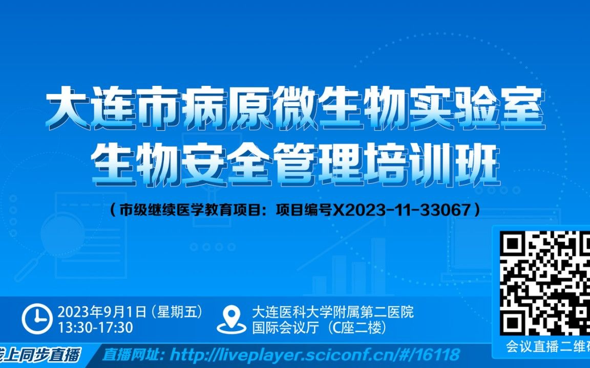 2023年大连市病原微生物实验室生物安全管理培训班哔哩哔哩bilibili