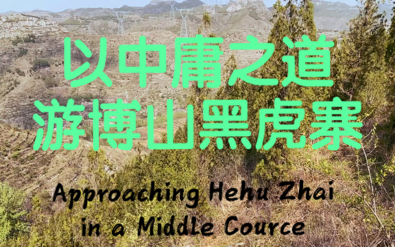 Approach Heihu Zhai in a Middle Course 以中庸之道游博山黑虎寨哔哩哔哩bilibili