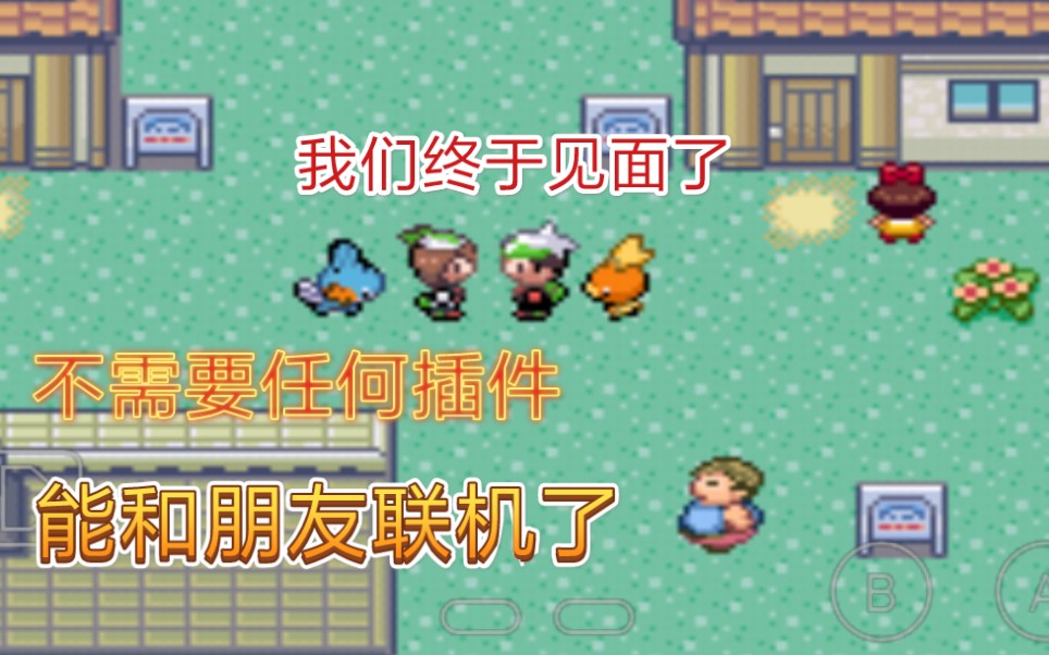 [图]【GBA】教你如何在口袋妖怪上联机，不需要任何插件